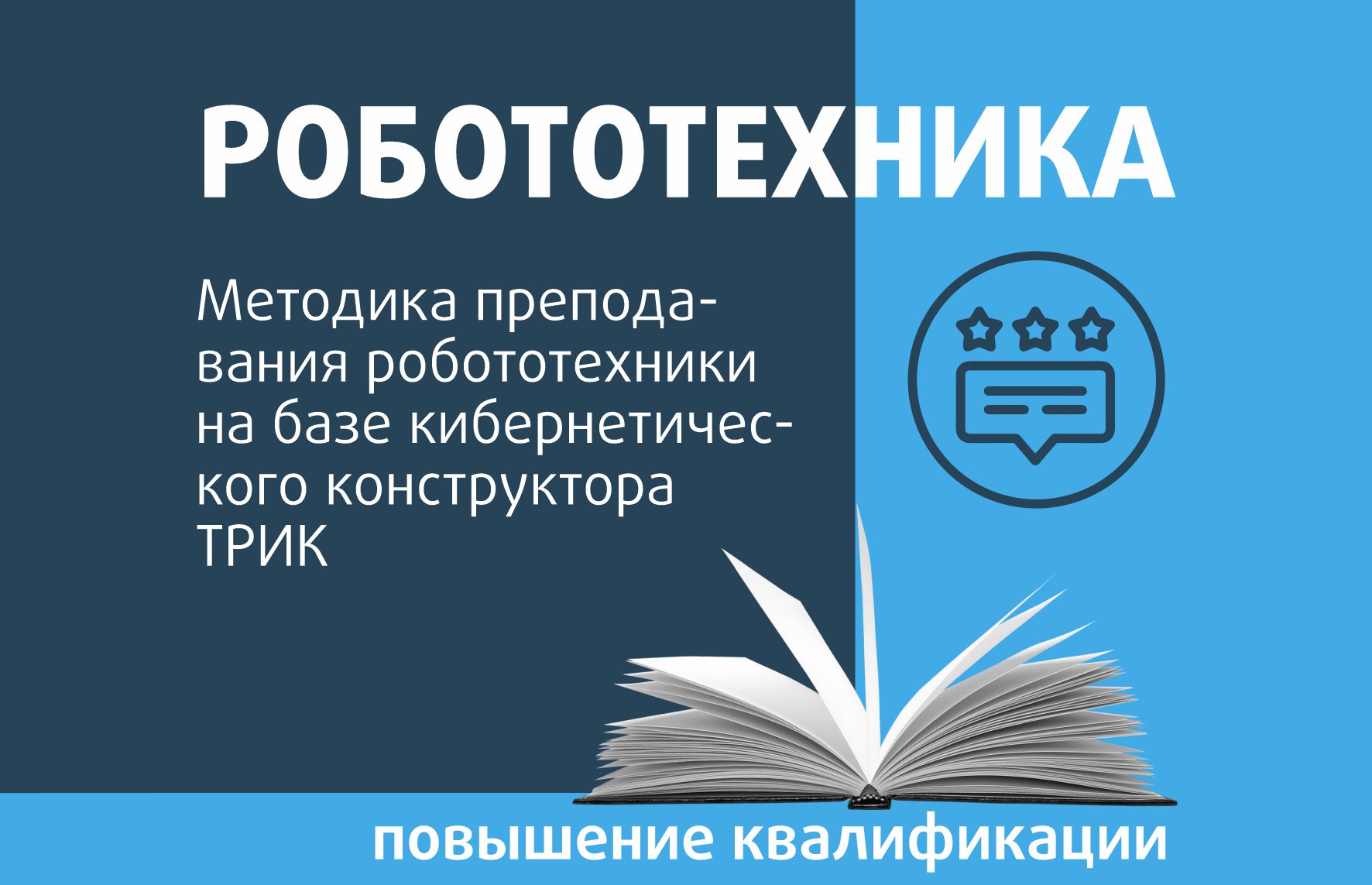 Методика преподавания робототехники на базе кибернетического конструктора  ТРИК - Центр педагогического мастерства